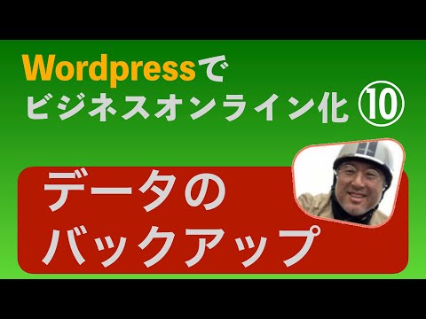 [簡単、安心]Wordpressのデータをgoogleドライブにバックアップ。