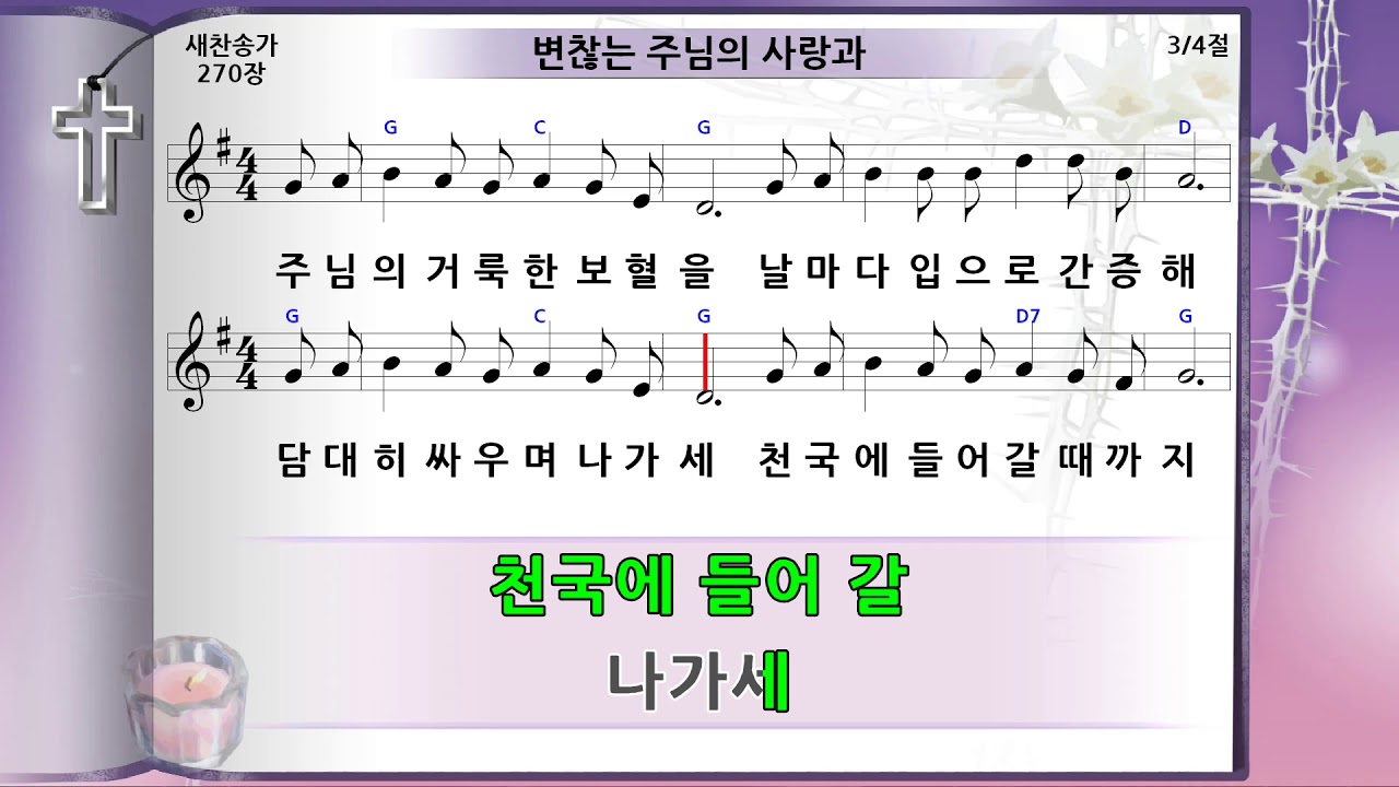 찬송가 270장 변찮는 주님의 사랑과 미가엘반주