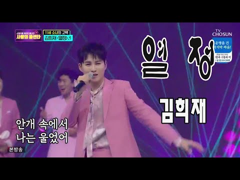 열정 / 미스터트롯 김희재 / 사랑의 콜센타 17회