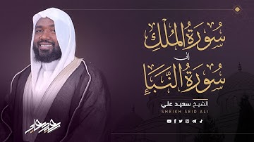تلاوة القران الكريم من سورة الملك إلى سورة النبأ بصوت القارئ الشيخ سعيد علي