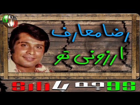 ترانه کوچه بازاری ارزونی تو از رضا معارف خواننده قدیمی و مردمی