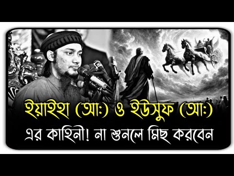 🤔ইয়াইহা (আ:) ও ইউসুফ (আ:) এর কাহিনী! না শুনলে মিছ করবেন || আবু ত্বহা মোহাম্মদ আদনান || abu toha way