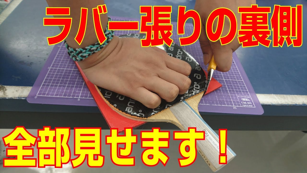 卓球業界初？ASMR】ハサミとカッターを使い分けて綺麗に貼る【卓球知恵袋】