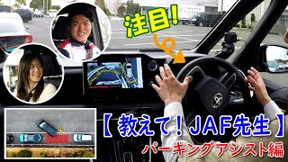 【コラボ動画】JAF×木村亜美 「パーキングアシスト」JAF先生に教わった！