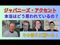 ジャパニーズアクセント。ネイティブにどう思われているの? 驚きの答え!
