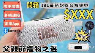 【JBL喇叭開箱實測】 父親節禮物推介🎁 全新Tuner 3收音機藍牙便攜喇叭 防水、功能、聲音測試｜Speaker