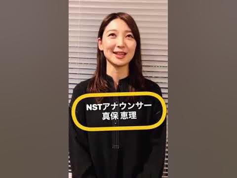 真保恵理 nst