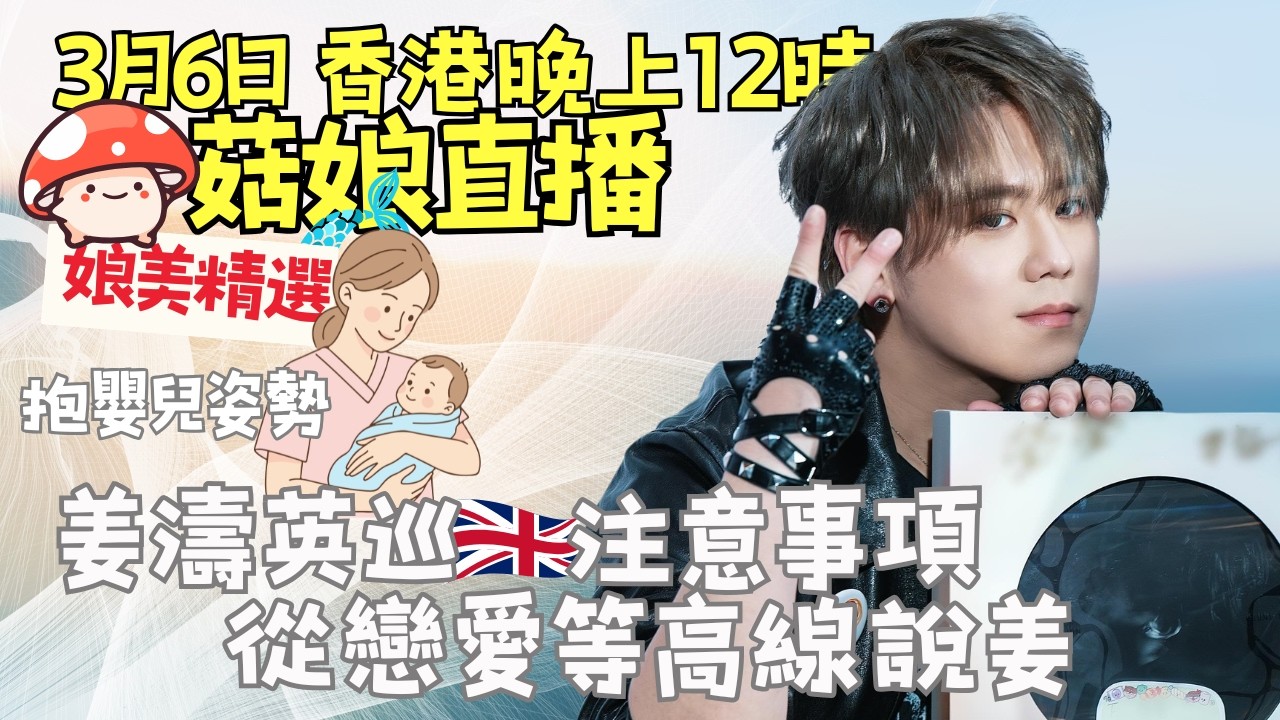 🍄菇娘直播6/3/26 🎥 菇娘教授抱嬰兒👶🏻姿勢｜ 從戀愛等高線說姜｜期待新廣告🍔