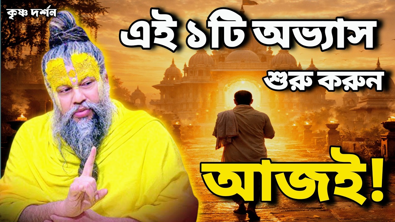 এই একটি অভ্যাসেই কমবে বহু জন্মের পাপ | মহারাজজি দেখালেন মুক্তির সহজ পথ!