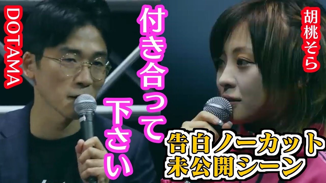 【FSLトライアウト/未公開シーン】告白に対して衝撃的な返しのDOTAMA【Zeebra/DOTAMA/胡桃そら】