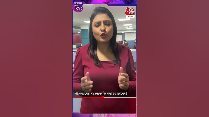পাকিস্তানের সংসদকে কি বলা হয় জানেন? | Pakistan Parliament #shorts #youtubeshorts Aaj Tak Bangla