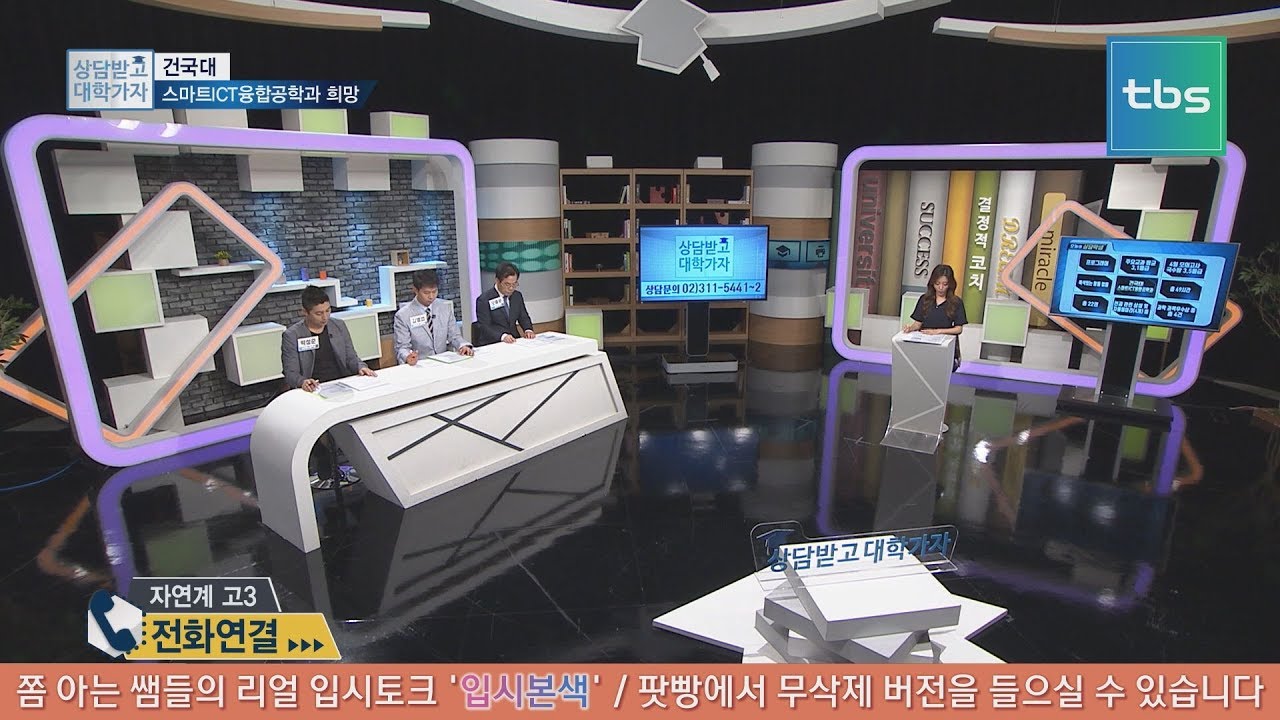 대입상담(건국대 스마트ICT융합공학과)_tbs 상담받고 대학가자