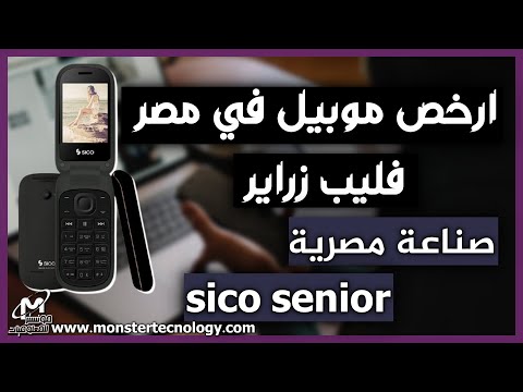 ارخص موبيل   فليب صناعة مصرية موبيل زراير رخيص من سيكو