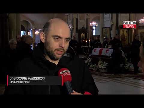 სამების ტაძარში ქართველი პოეტის ჯანსუღ ჩარკვიანის სამოქალაქო პანაშვიდი მიმდინარეობს