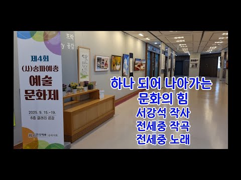 [Lyric Video] 전세중 -  하나 되어 나아가는 문화의 힘