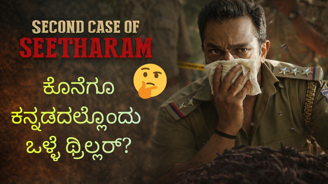 SECOND CASE OF SEETHARAM MOVIE REVIEW - KANNADIGA AGNI - VIJAY RAGHAVENDRA - DEVI PRASAD SHETTY