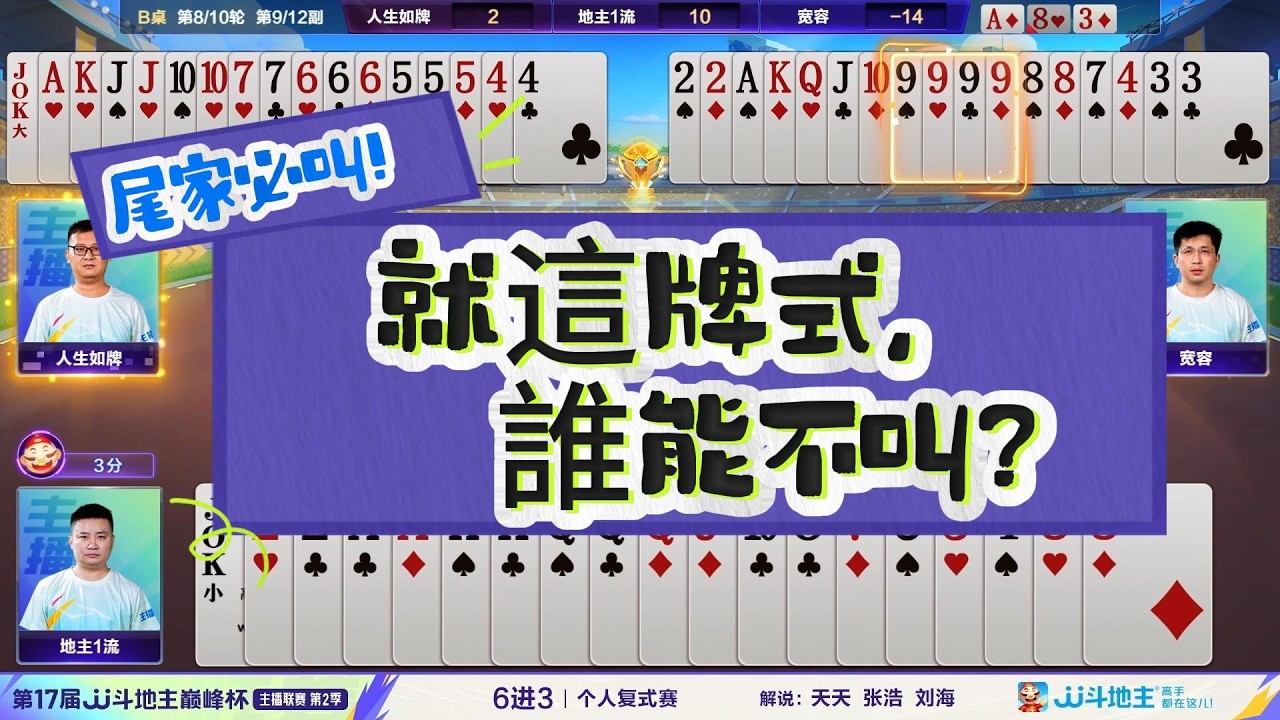 【尾家必叫！就這牌式，誰能不叫？】第17届JJ斗地主巅峰杯主播联赛 6进3  第7 - 8轮