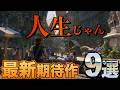 【結婚して子供も産めて家賃滞納もできる】2026年以降に発売される最新期待作9選