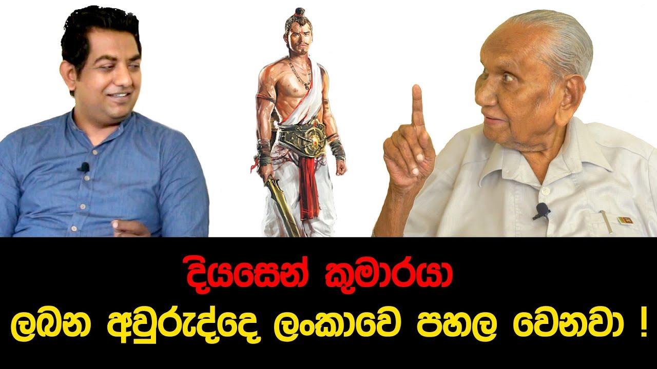 දියසෙන් කුමාරයා 2020 දි පහල වෙනවා..! ආචාර්ය එඩ්වින් ආරියදාස -Discussion with  Dr.Edvin Ariyadasa