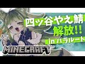 みんなに 教えてもらいながら 四ッ谷鯖 探索するだ 大型参加企画【#Maincraft #パラルート】