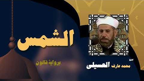 القران الكريم بصوت الشيخ محمد عارف العسيلى | سورة الشمس