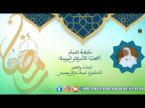 كيفية صيام أصحاب الأمراض المزمنة الدكتورة أمينة عراقي حسيني تجيب