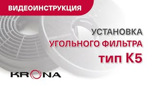 Установка фильтра KRONA K5