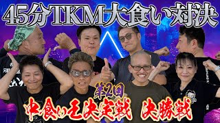 【第2回中食い王】連覇か!?防衛か!?卵かけ麺45分間限界大食い対決!!