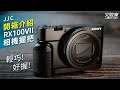 JJC副廠Sony相機握把相機手把手柄HG-RX100VII(適索尼類單眼第7代RX100M7黑卡7 )Camera Hand Grip product youtube thumbnail