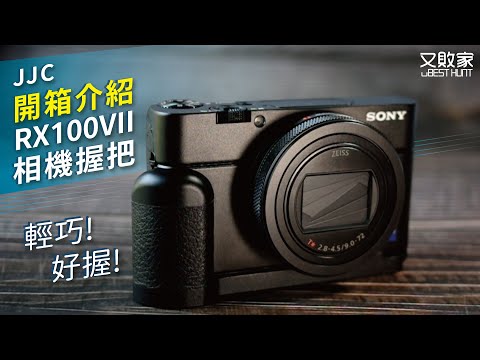 JJC副廠Sony相機黑卡7握把HG-RX100VII相機手把【開箱+實測】適索尼類單RX100M7把手RX100手柄M7第7代Camera Hand Grip相機週邊@又敗家