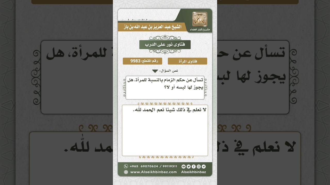 9983 - حكم لبس المرأة للزمام -  نور على الدرب