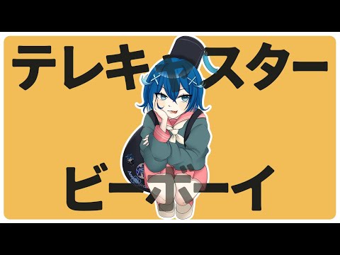 【歌ってみた】テレキャスタービーボーイ【Vtuber/蒼乃ミーナ】