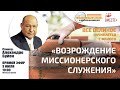 Возрождение миссионерского служения.  Алехандро Буйон