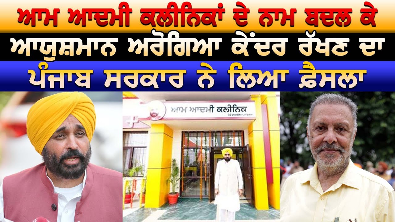 Aam Aadmi Clinic ਦੇ ਨਾਮ ਬਦਲ ਕੇ Ayushman Arogya ਕੇਂਦਰ ਰੱਖਣ ਦਾ ਪੰਜਾਬ ਸਰਕਾਰ ਨੇ ਲਿਆ ਫ਼ੈਸਲਾ