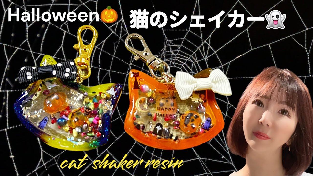 UVレジン】ハロウィンの猫シェイカーを作ろう！ - YouTube