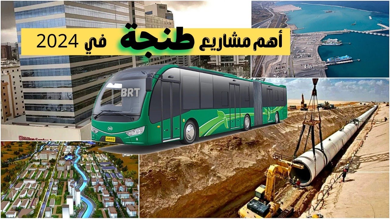حافلات ذكية وطريق سيار مائي وتوسعة طنجة المتوسط من أبرز مشاريع طنجة 4 الجديدة