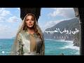 Assala - Ala Rood El Habib | Lyrics Video 2026 | أصالة - على روض الحبيب