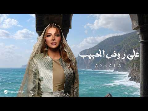 Assala - Ala Rood El Habib | Lyrics Video 2026 | أصالة - على روض الحبيب