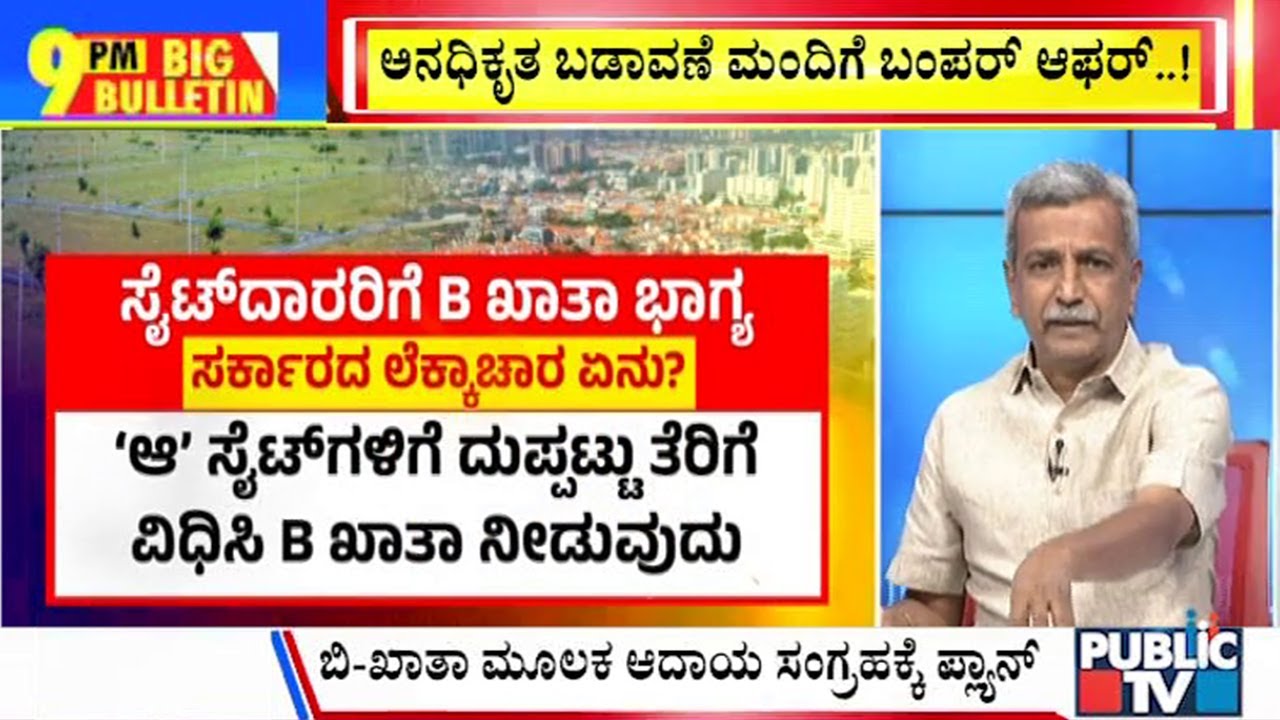 Big Bulletin With HR Ranganath | CM Asks To Issue B-Khata to Properties In Illegal Layouts | Feb 18