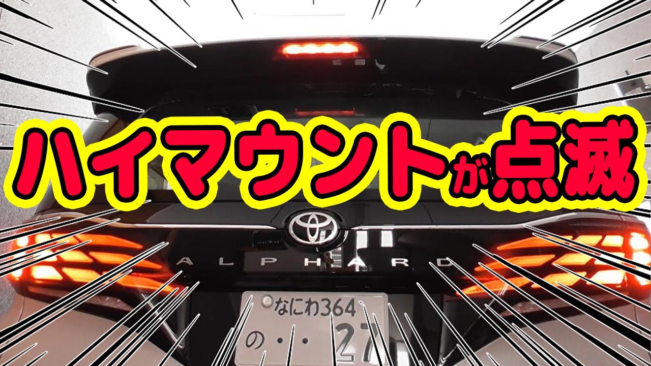 40 Series Alphard/Vellfire High Mount Stop Lamp Flashing Kit