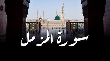 سورة المزمل للقارئ محمد البراك