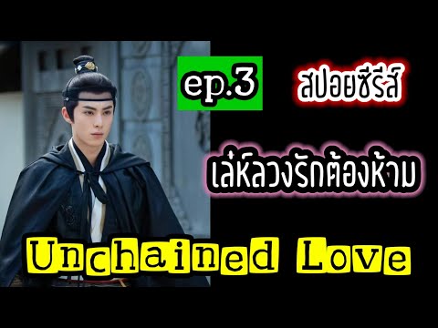 สปอยซีรีส์ Unchained Love (ep.3) เล่ห์ลวงรักต้องห้าม ความรักต้องห้ามของขันทีกับพระสนม