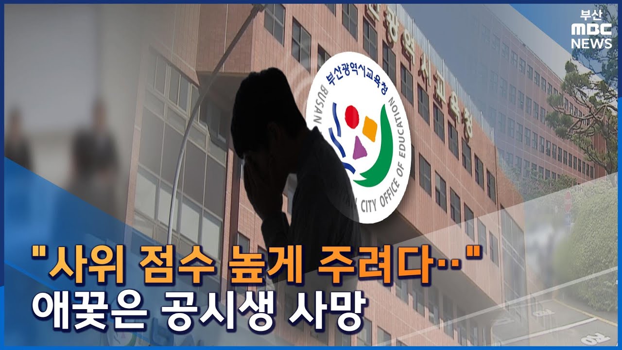 "사위 점수 높게 주려다.." 애꿎은 공시생 사망 (2022-10-27,목/뉴스데스크/부산MBC)