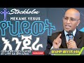 የሕይወት እንጀራ በወንድም መንገሻ ታደሰ March 29 2025 