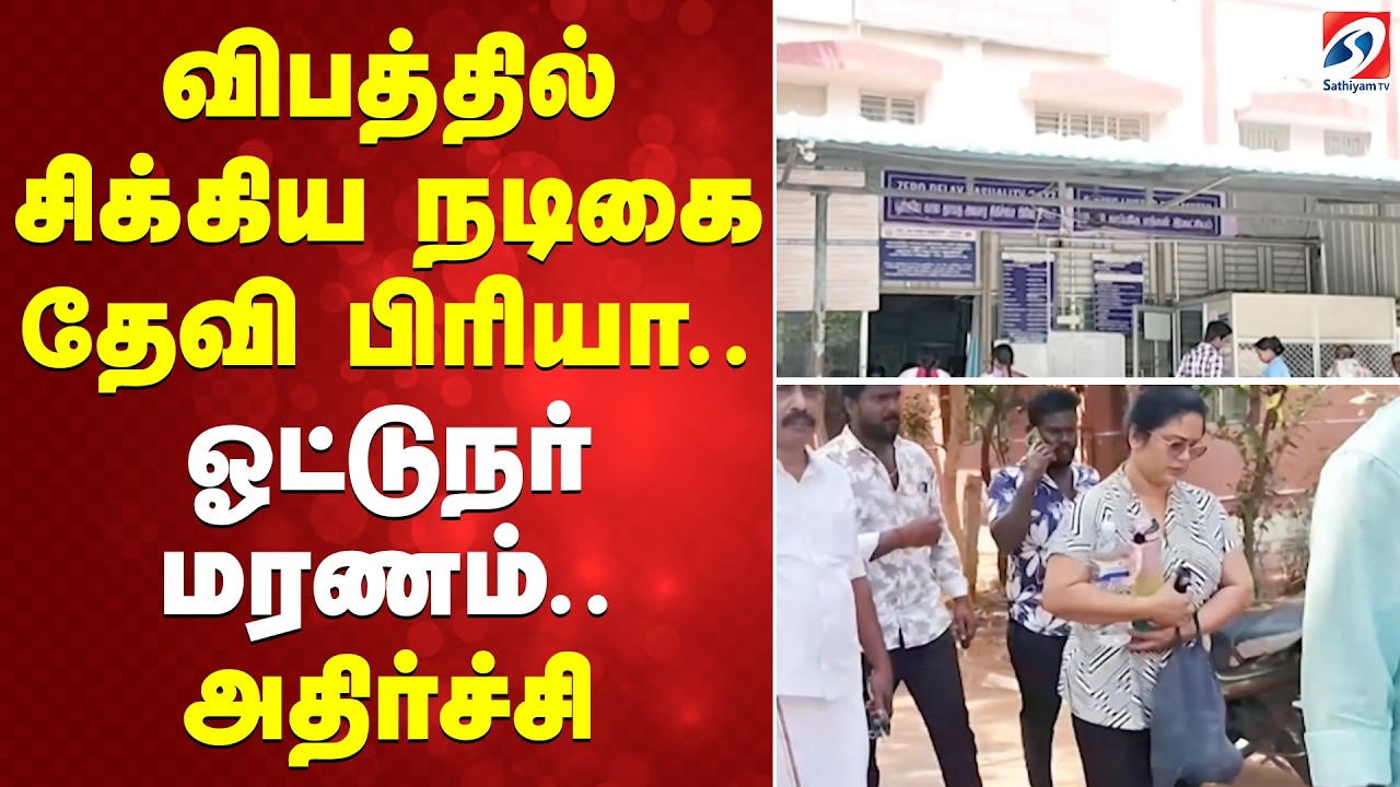 Devi priya | விபத்தில் சிக்கிய நடிகை தேவி பிரியா.. ஓட்டுநர் மரணம்.. அதிர்ச்சி