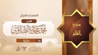 سورة القلم {{68}} القارئ محمد محمود الطبلاوي