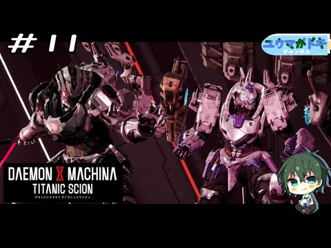 #11｜友と共に【 DAEMON X MACHINA TITANIC SCION 】ネタバレ注意