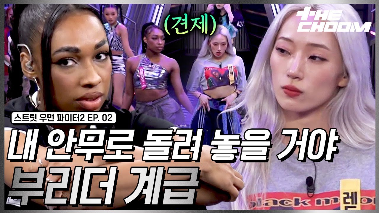 [스우파2/2회] 나는 내 안무 포기 못 해😡 갈등하는 라트리스 & 레드릭 #스트릿우먼파이터2