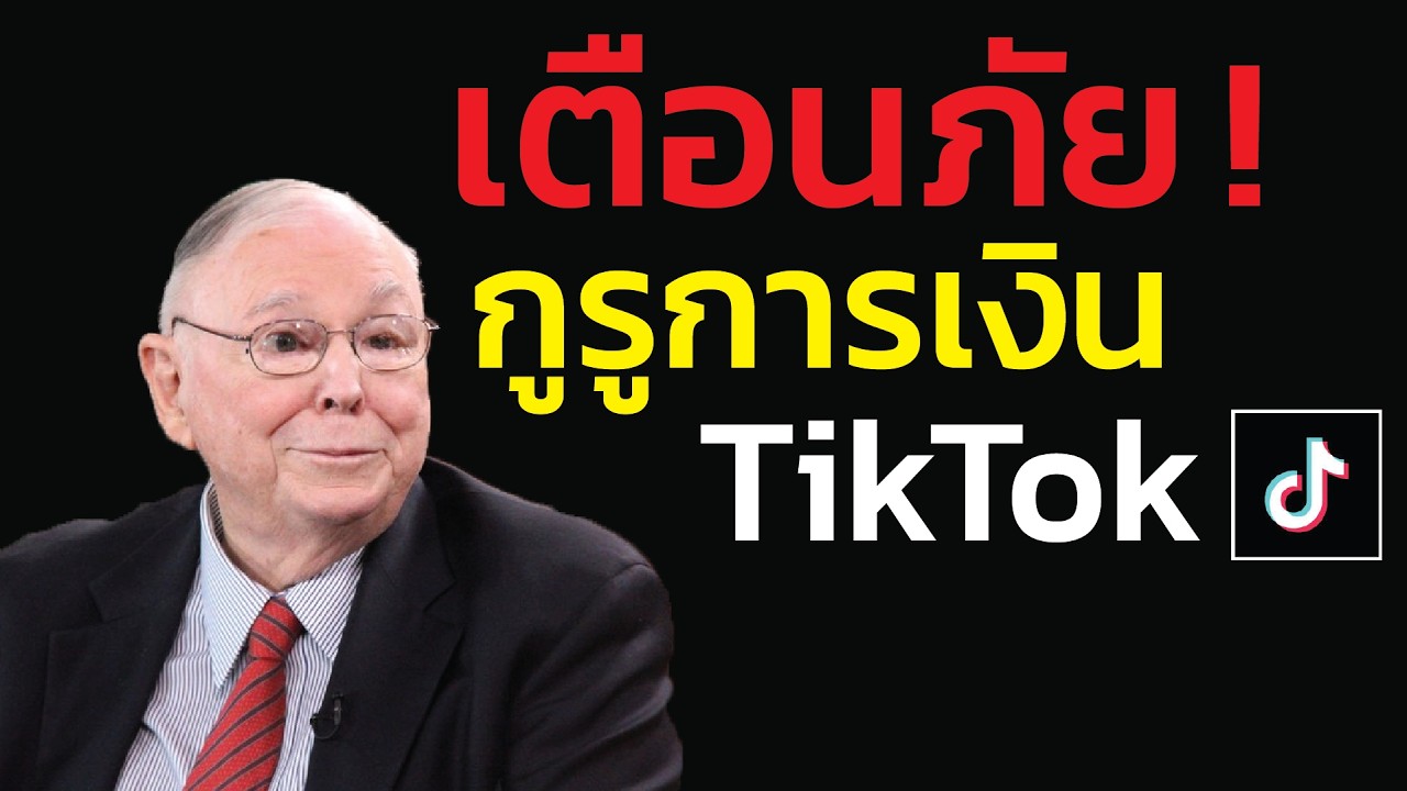 กูรูการเงิน TikTok: เด็กจบใหม่สอนวิธีรวยร้อยล้าน? ... คนตาบอดจูงคนตาบอด | ชาร์ลี มังเกอร์