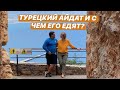 ТУРЕЦКИЙ АЙДАТ И С ЧЕМ ЕГО ЕДЯТ?